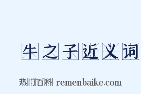 犂牛之子近义词是什么意思的图片